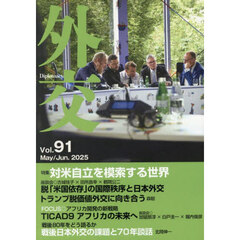 外交　Ｖｏｌ．９１