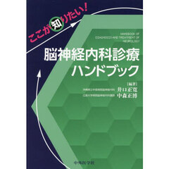 ここが知りたい！脳神経内科診療ハンドブック