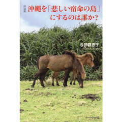沖縄を「悲しい宿命の島」にするのは誰か？　評論集
