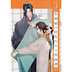 生贄娘の壮大なる夫育成譚　３