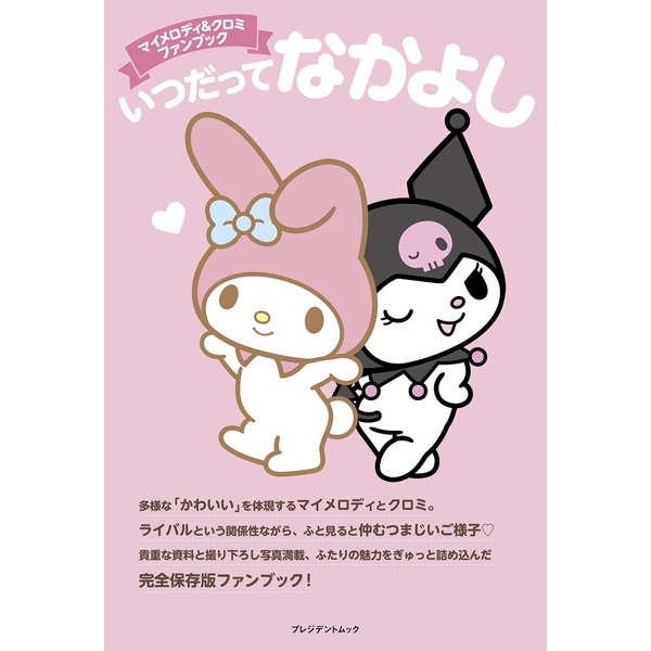 マイメロ太郎ページ マイメロディ&クロミ ファンブック いつだってなかよし【セブン