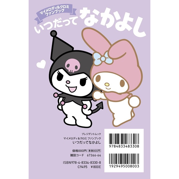 マイメロディ&クロミ ファンブック いつだってなかよし【セブン