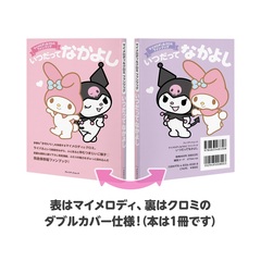 マイメロディ&クロミ ファンブック いつだってなかよし【セブン－イレブン／セブンネット限定】