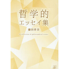 哲学的エッセイ集