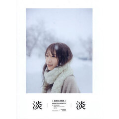 秋元真夏写真集 - 通販｜セブンネットショッピング