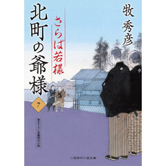 北町の爺様　７　さらば若様