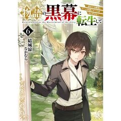 物語の黒幕に転生して６　～進化する魔剣とゲーム知識ですべてをねじ伏せる～（６）