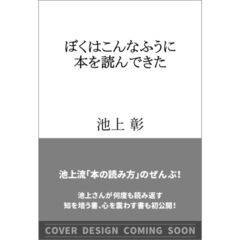 ぼくはこんなふうに本を読んできた
