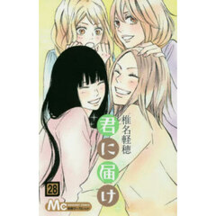 君に届け　２８