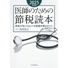 医師のための節税読本　院長が知っておくべき税務対策のすべて　２０２５年度版