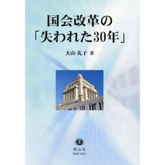 国会改革の「失われた３０年」