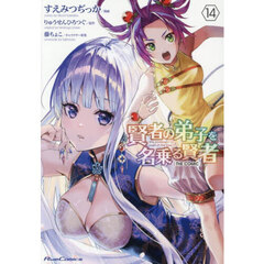 賢者の弟子を名乗る賢者　ＴＨＥ　ＣＯＭＩＣ　１４