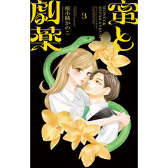 蜜と劇薬　３
