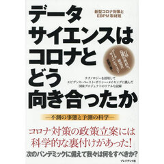データサイエンスはコロナとどう向き合ったか　不測の事態と予測の科学