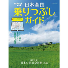 日本全国乗りつぶしガイド