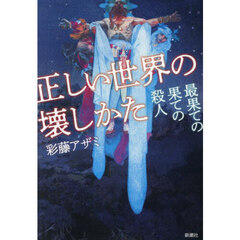 正しい世界の壊しかた　最果ての果ての殺人