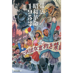帯広昭和革命１９５２