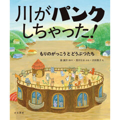 川がパンクしちゃった！　もりのがっこうとどうぶつたち