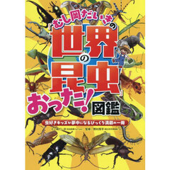 むし岡だいきの「世界の昆虫」おった！図鑑　虫好きキッズが夢中になるびっくり満載の一冊