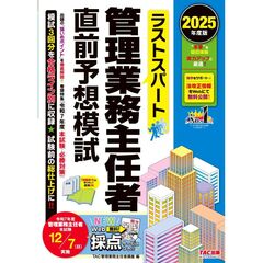 ２０２５年度版　ラストスパート　管理業務主任者直前予想模試