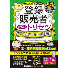 登録販売者合格のトリセツテキスト＆一問一答問題　２０２５－２６年版