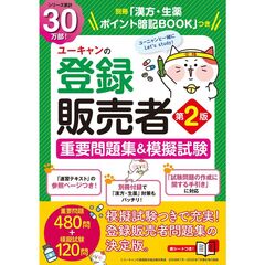 ユーキャンの登録販売者　重要問題集＆模擬試験　第２版
