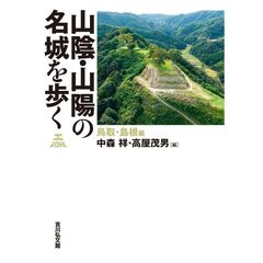 山陰・山陽の名城を歩く　鳥取・島根編