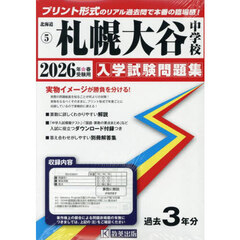 ’２６　札幌大谷中学校