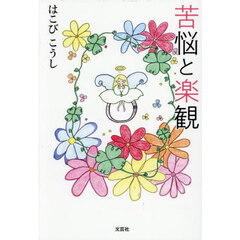 苦悩と楽観