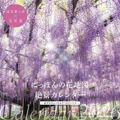 にっぽんの花地図絶景カレンダー２０２６