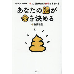 あなたの腸が命を決める　ホットドッグ１本で、健康寿命は３６分縮まるの？