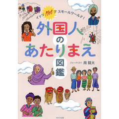 外国人のあたりまえ図鑑　イッツＮＯＴアスモールワールド！