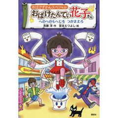 おばけたんてい花子さん　へのへのもへじをつかまえろ　おばけずかんスペシャル