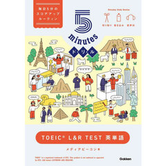 ５ｍｉｎｕｔｅｓドリルＴＯＥＩＣ　Ｌ＆Ｒ　ＴＥＳＴ英単語