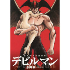 デビルマン　４　画業５０周年愛蔵版