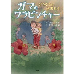 ガマのワラビンチャー　どうくつの子供たち