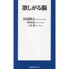 欲しがる脳