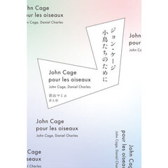 ジョン・ケージ　小鳥たちのために　新装版