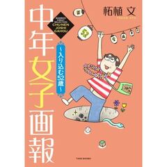 中年女子画報～入り込む52歳～