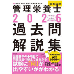 管理栄養士国家試験過去問解説集　〈第３５回～第３９回〉５年分徹底解説　２０２６