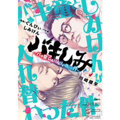 バキしみ　バキ童としみけんが入れ替わった件　２