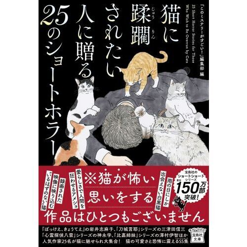 猫に蹂躙されたい人に贈る25のショートホラー 通販｜セブンネット