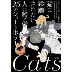 猫に蹂躙されたい人に贈る２５のショートホラー