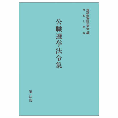 セブンネットショッピングで買える「公職選挙法令集 令和7年版」の画像です。価格は7,700円になります。