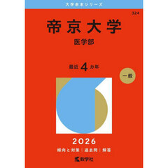 帝京大学　医学部　２０２６年版
