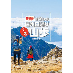絶景を楽しむ信州日帰り山歩