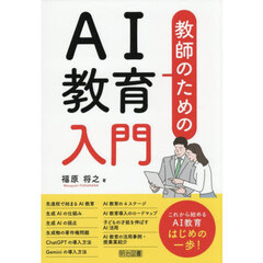 教師のためのＡＩ教育入門