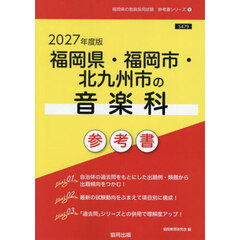 ’２７　福岡県・福岡市・北九州市の音楽科