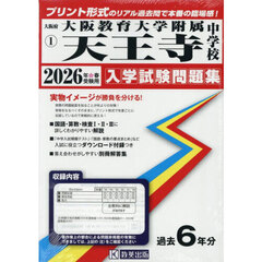 ’２６　大阪教育大学附属天王寺中学校