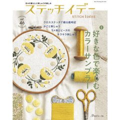 ステッチイデー　ｖｏｌ．４６